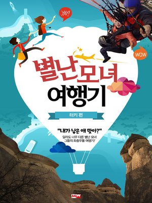 cover image of 별난 모녀 여행기